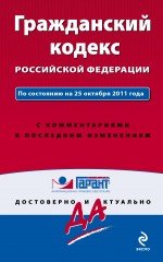 Гражданский кодекс Российской Федерации. По состоянию на 25 октября 2011 года. С комментариями к пос