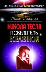 Никола Тесла - Повелитель Вселенной