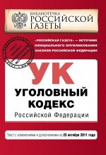 Уголовный кодекс Российской Федерации : текст с изм. и доп. на 25 октября 2011 г
