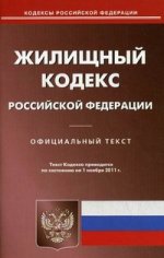 Жилищный кодекс РФ (по сост. на 01.11.2011)