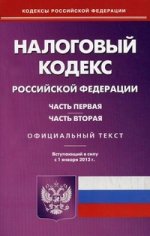 Налоговый кодекс РФ. Ч. 1 и 2. (Вступающий в силу с 01.01.2012 г.)