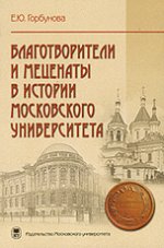 Благотворители и меценаты в истории Московского университета