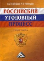 Российский уголовный процесс: Учебное пособие