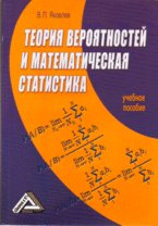 Теория вероятностей и математическая статистика: Учебное пособие. 3-е изд