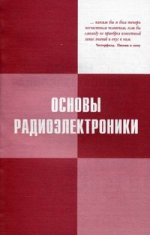 Основы радиоэлектроники. 2-е изд., стер