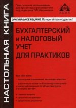 Бухгалтерский и налоговый учет для практиков. 5-е изд., перераб. и доп
