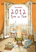 Календарь "Тут и там" 2012