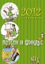 Календарь "Петсон и Финдус" 2012