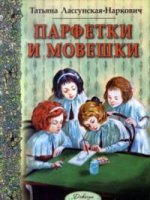 Парфетки и мовешки. Повесть из институтской жизни