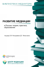 Развитие медиации в России. Теория, практика, образование. Кн. 4