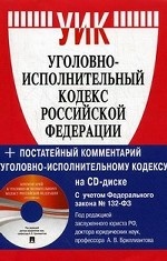 Уголовно-исполнительный кодекс Российской Федерации по состоянию на 1 октября 2011 года + Постатейный комментарий к УИК РФ
