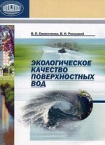 Экологическое качество поверхностных вод. 2-е изд., испр