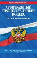 Арбитражный процессуальный кодекс Российской Федерации. Текст с изменениями и дополнениями на 1 ноября 2011 года