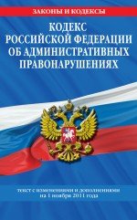 Кодекс Российской Федерации об административных правонарушениях : текст с изм. и доп. на 1 ноября 20