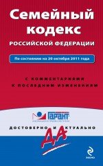 Семейный кодекс Российской Федерации. По состоянию на 20 октября 2011 года. С комментариями к послед