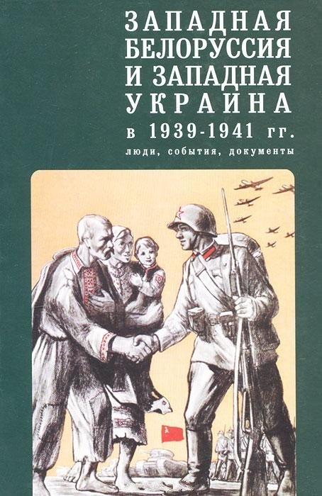 Западная Белоруссия и Западная Украина в 1939-1941гг