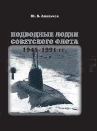 Подводные лодки Советского флота 1945-1991 гг. В 3 т. Т. 2: Второе поколение АПЛ. Монография