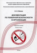 Документация по пожарной безопасности в организациях. 2-е изд., перераб. и доп
