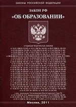 Закон Российской Федерации " Об образовании"