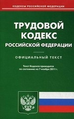 Трудовой кодекс Российской Федерации. По состоянию на 07. 11. 2011