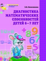 Диагностика математических способностей. Рабочая тетрадь для детей 6-7 лет