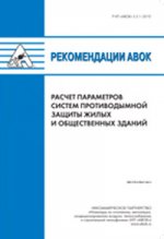 Рекомендации АВОК 5.5.1-2010. Расчет параметров систем противодымной защиты жилых и общественных зданий