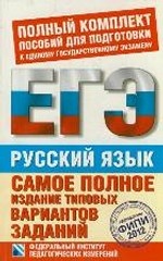 Самое полное издание типовых вариантов реальных заданий ЕГЭ. 2012. Русский язык
