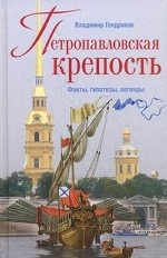 Петропавловская крепость. Факты, гипотезы, легенды