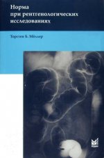 Норма при рентгенологических исследованиях. 2-е изд