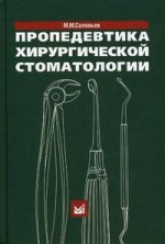 Пропедевтика хирургической стоматологии. 3-е изд