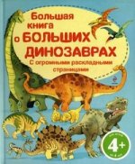 4+ Большая книга о больших динозаврах