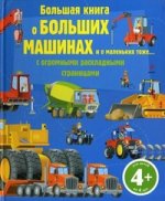 4+ Большая книга о больших машинах