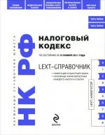 LEXT-справочник. Налоговый кодекс Российской Федерации по состоянию на 15 ноября 2011 года
