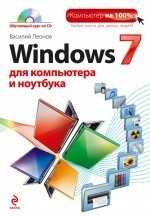 Windows 7 для компьютера и ноутбука