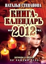 Книга-календарь на 2012 год. Заговоры и обереги на каждый день