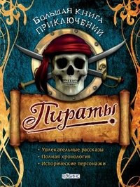 Пираты. Большая книга приключений
