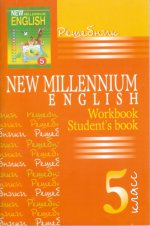 Решебник New Millennium English 5кл