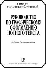 Руководство по графическому оформлению нотного текста. Издание 3-е, исправленное