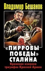 «Пирровы победы» Сталина. Кровавая изнанка триумфов Красной Армии