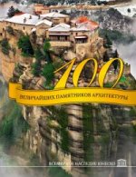 100 величайших памятников архитектуры. Всемирное наследие ЮНЕСКО
