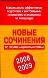 Новые сочинения по экзаменационным темам 2009