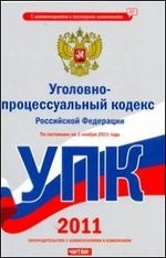 Уголовно-процессуальный кодекс Российской Федерации. По состоянию на 1 ноября 20