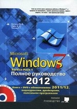 Windows 7. Полное руководство 2012. Включая Service Pack 1