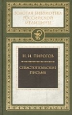 Севастопольские письма