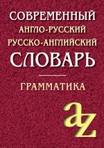 Современный англо-русский русско-англ.словарь.Грамматика