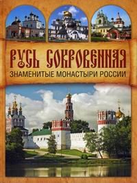 Русь сокровенная. Знаменитые монастыри России