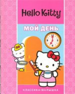 Hello Kitty:Мой день.Классика-малышка