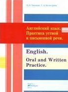 Английский язык. Практика письменной и устной речи = English. Oral and Written Practice