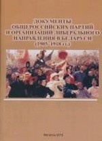 Документы общероссийских партий и организаций либерального направления в Беларуси 1905-1918 гг