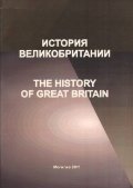 История Великобритании = The History of Great Britain. Пособие